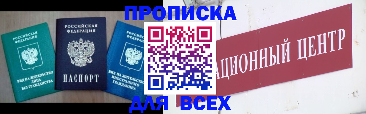 купить прописку в Курске