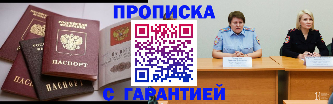 прописка регистрация в Курске